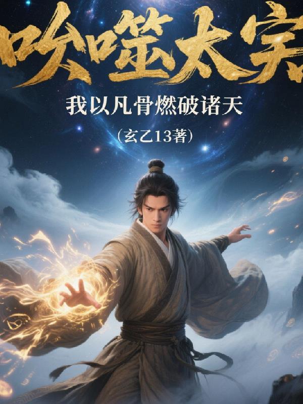 呑噬太虚:我以凡骨燃破诸天封面