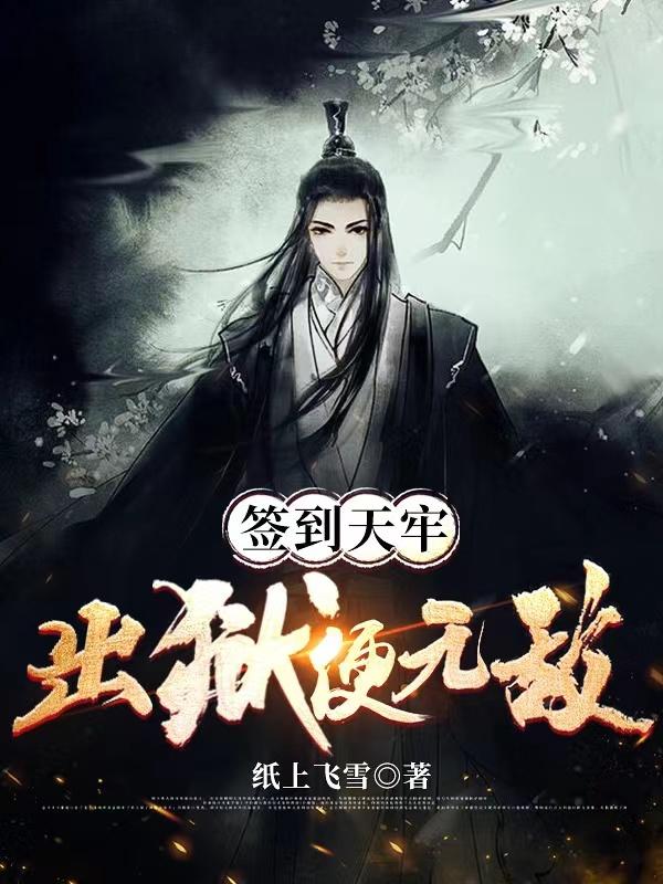 签到天牢，出狱便无敌封面