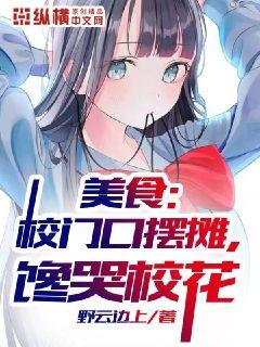 美食:校门口摆摊,馋哭校花封面