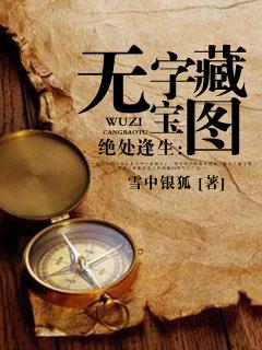 绝处逢生：无字藏宝图封面