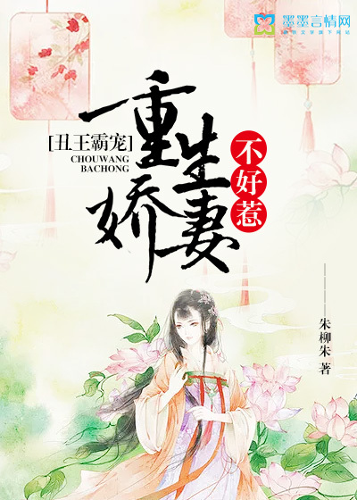 丑王霸宠：重生娇妻不好惹封面