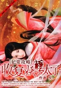 妃常攻略:收复妖孽太子封面