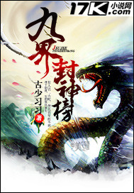 九界封神榜封面