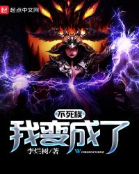 我变成了不死族封面