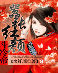 嚣张红颜斗冷帝封面