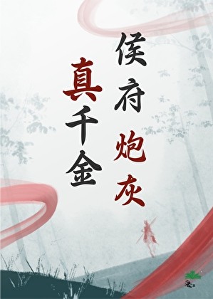 侯府炮灰真千金封面