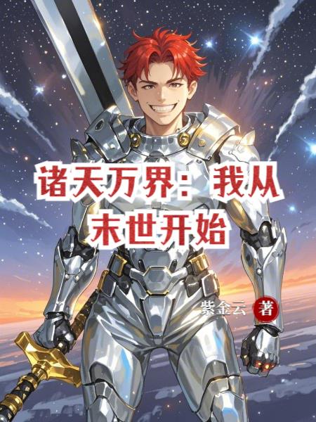 诸天万界:我从末世开始封面