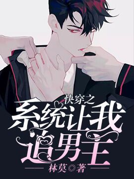 快穿之系统让我追男主封面