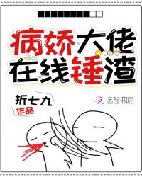 病娇大佬在线锤渣封面
