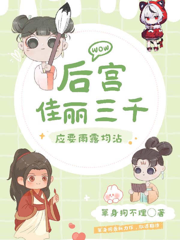 后宫佳丽三千，应要雨露均沾封面