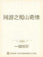 网游之蜀山奇缘封面