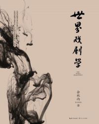 世界戏剧学封面