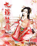 九璀医娘封面