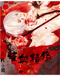嗜血黯殇封面