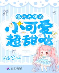 偏执大佬的小可爱超甜哒封面