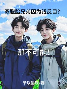 我似乎是弟控【我似乎是哥控】封面