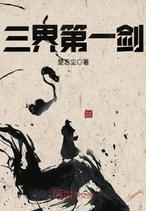 三界第一剑封面