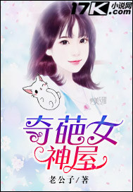 奇葩女神屋封面