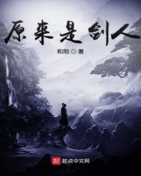 原来是剑人封面