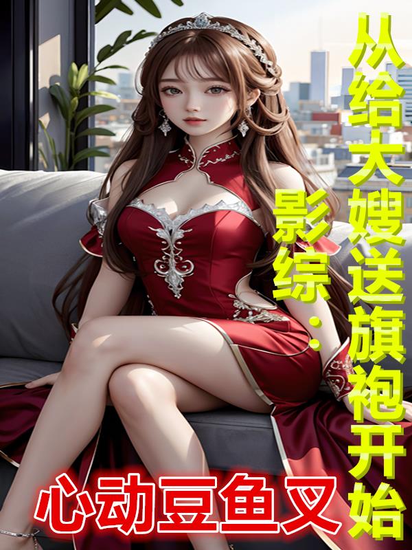 影综：从给大嫂送旗袍开始封面