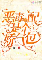 恶毒女配是个娇气包封面