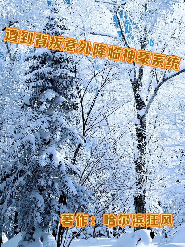 遭到背叛意外降临神豪系统封面
