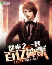 都市之一秒百亿神豪封面