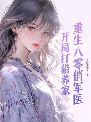 重生八零俏军医：开局打猎养家封面