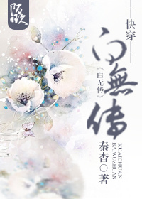 （快穿）白无传封面