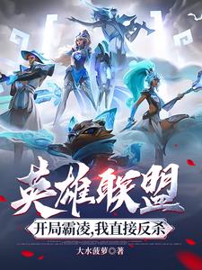 英雄联盟：开局霸凌，我直接反杀封面
