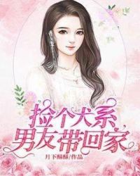 捡个犬系男友带回家封面