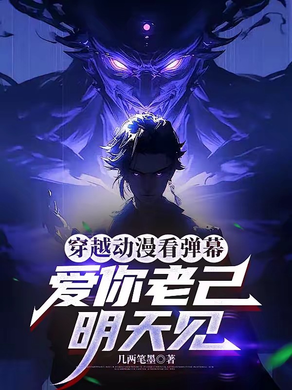 弹幕说我情深义重，我靠马甲加点封面