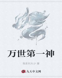 万世第一神封面