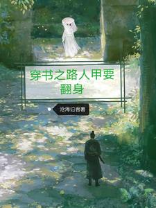 穿书之路人甲要翻身封面