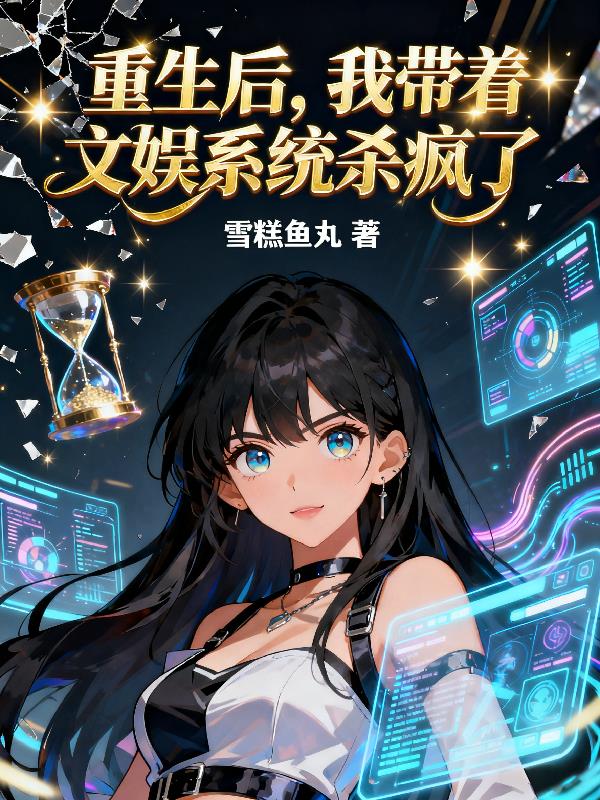 重生后，我带着文娱系统杀疯了封面