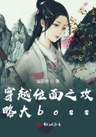 穿越位面之攻略大boss封面