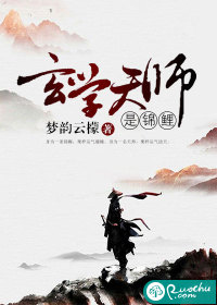 玄学天师是锦鲤封面
