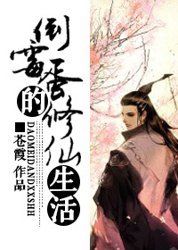 倒霉蛋的修仙生活封面