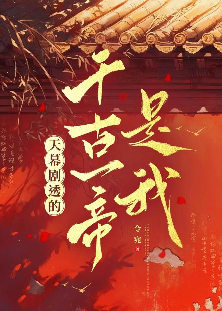 天幕剧透的千古一帝是我封面