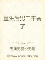 重生后男二不香了封面