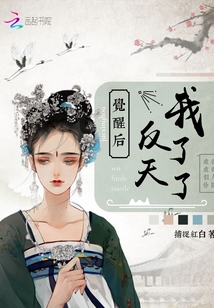 觉醒后我反了天了封面
