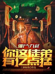 僵尸:九叔,你这徒弟有亿点猛封面