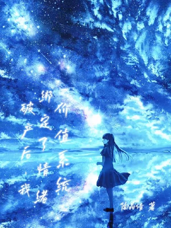 破产后，我绑定了情绪价值系统封面