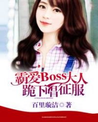 霸爱Boss大人：跪下唱征服封面
