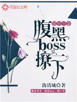 重生千金：腹黑boss，撩一下封面