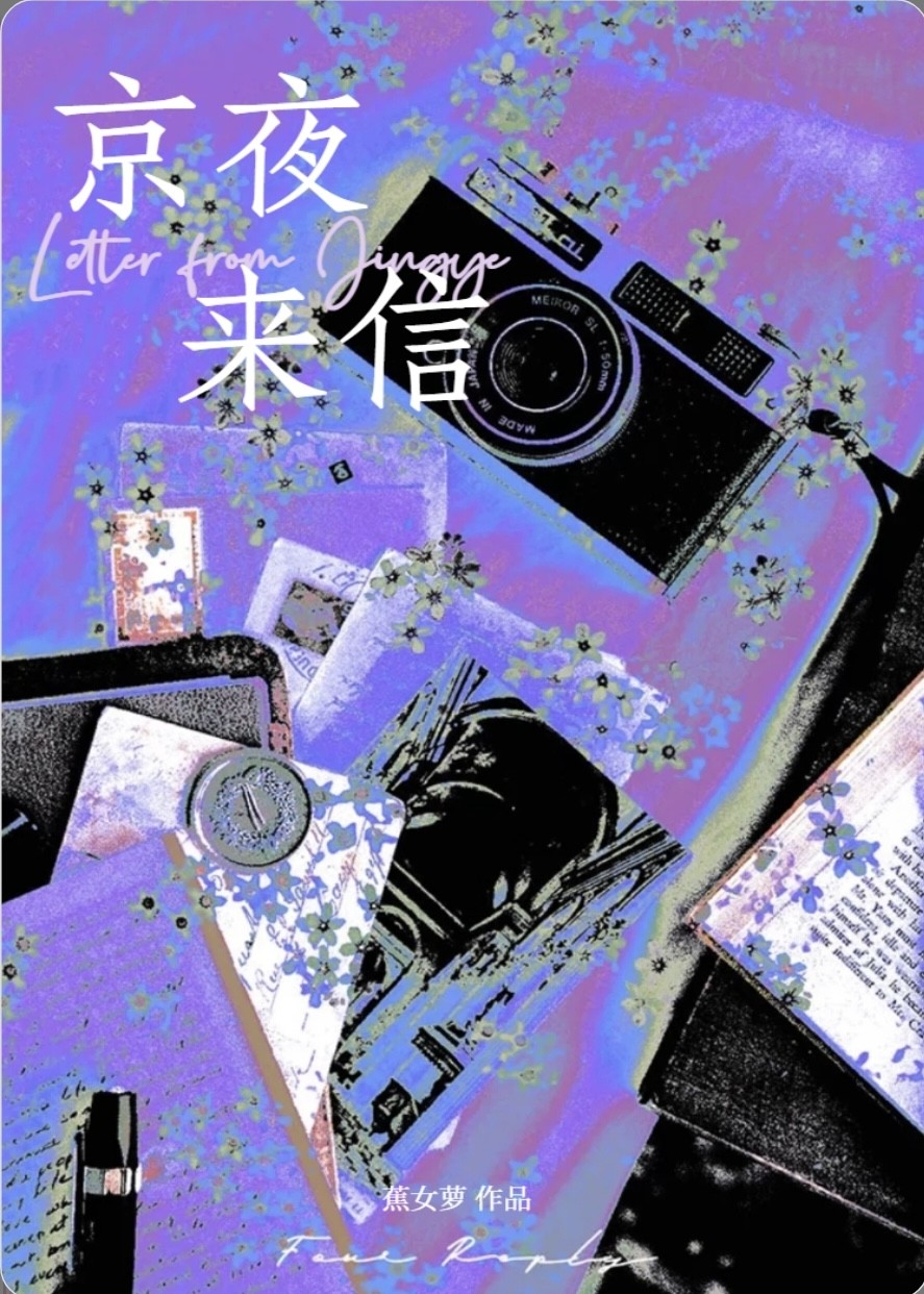 京夜来信封面