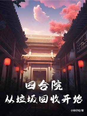四合院：万界垃圾回收站封面
