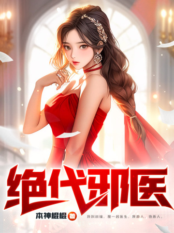 绝代邪医封面