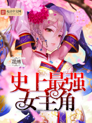 史上最强女主角封面