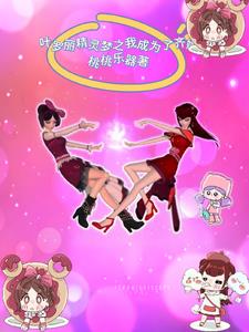 叶罗丽之我穿成了齐娜封面